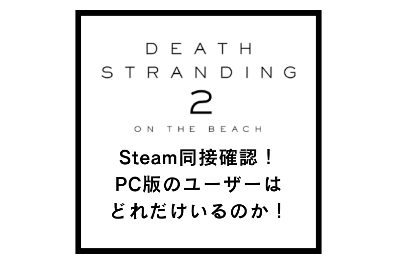 【デススト2】Steam同接確認！PC版のユーザーはどれだけいるのか！