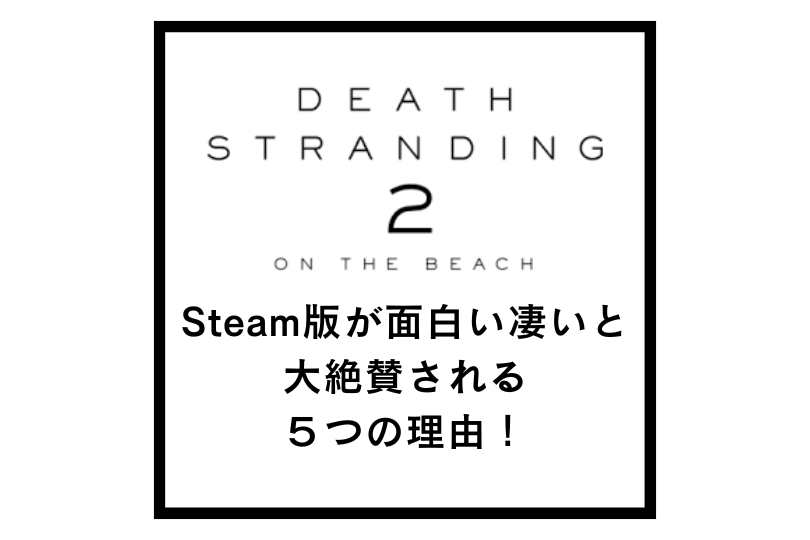 【デススト2】Steam版が面白い凄いと大絶賛される５つの理由！