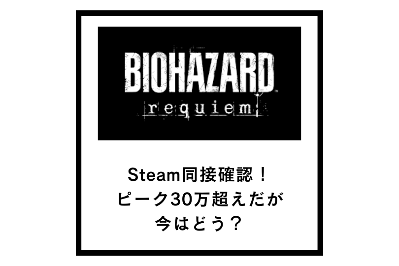 【バイオレクイエム】Steam同接確認！ピーク30万超えだが今はどう？
