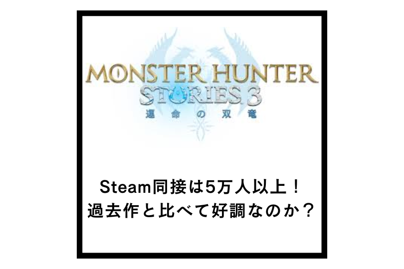 【モンハンストーリーズ3】Steam同接は5万人以上！過去作と比べて好調なのか？