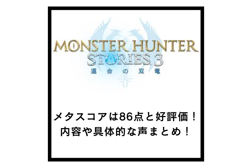 【モンハンストーリーズ3】メタスコアは86点と好評価！内容や具体的な声まとめ！