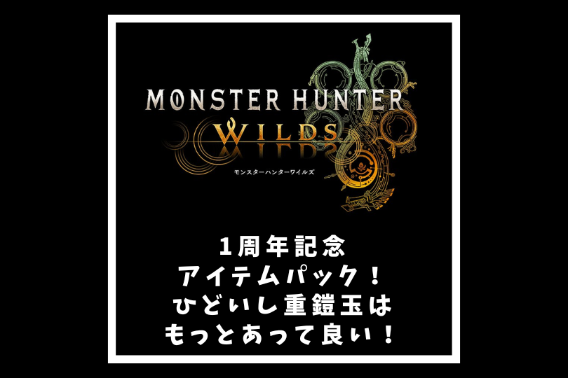 【モンハンワイルズ】1周年記念アイテムパック！ひどいし重鎧玉はもっとあって良い！