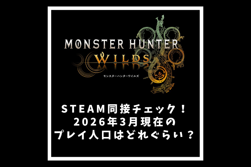 【モンハンワイルズ】Steam同接チェック！2026年3月現在のプレイ人口はどれぐらい？