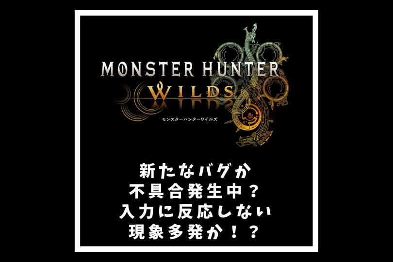 【モンハンワイルズ】新たなバグか不具合発生中？入力に反応しない現象多発か！？