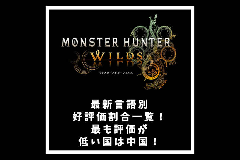 【モンハンワイルズ】最新言語別好評価割合一覧！最も評価が低い国は中国！