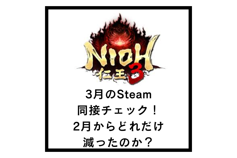 【仁王3】3月のSteam同接チェック！2月からどれだけ減ったのか？