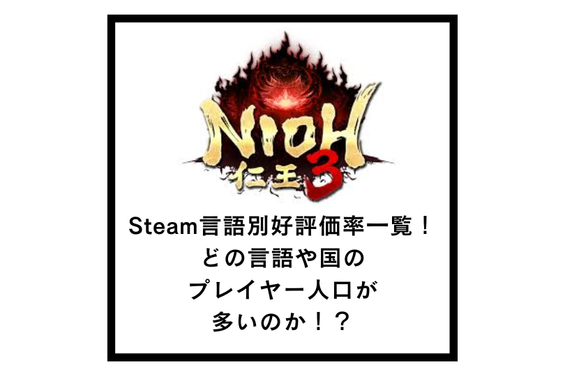 【仁王3】Steam言語別好評価率一覧！どの言語や国のプレイヤー人口が多いのか！？