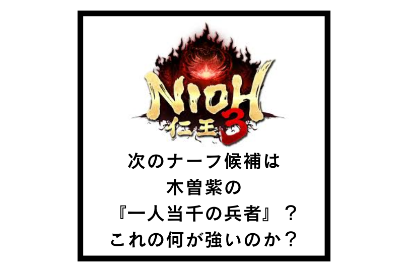 【仁王3】次のナーフ候補は木曽紫の『一人当千の兵者』？これの何が強いのか？