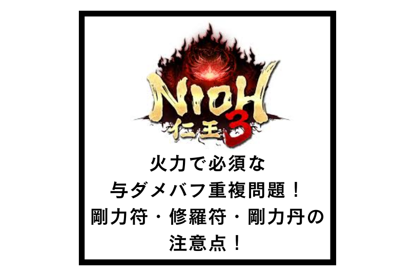 【仁王3】火力で必須な与ダメバフ重複問題！剛力符・修羅符・剛力丹の注意点！