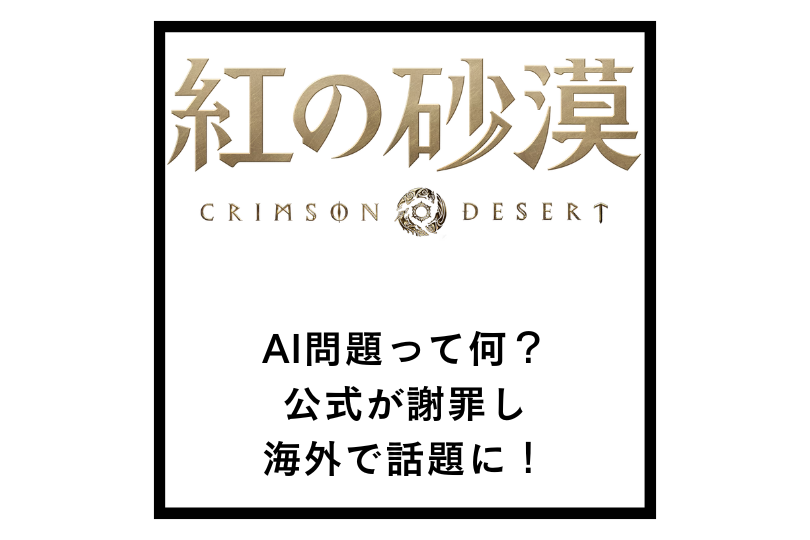 【紅の砂漠】AI問題って何？公式が謝罪し海外で話題に！