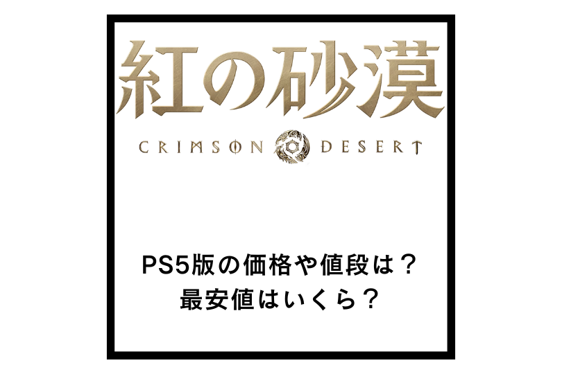 【紅の砂漠】PS5版の価格や値段は？最安値はいくら？