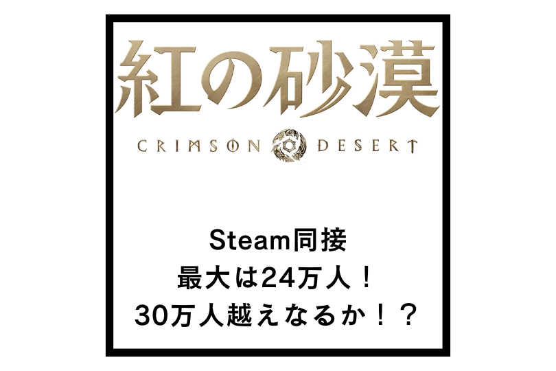 【紅の砂漠】Steam同接最大は24万人！30万人越えなるか！？