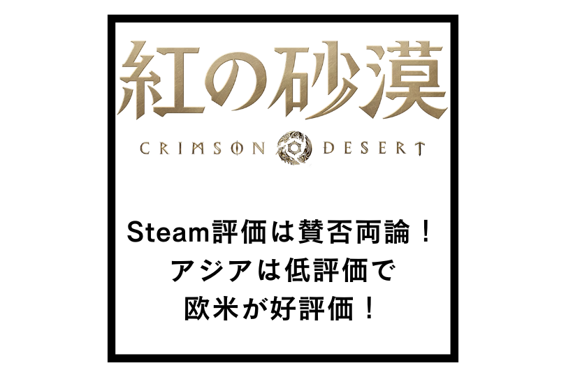 【紅の砂漠】Steam評価は賛否両論！アジアは低評価で欧米が好評価！