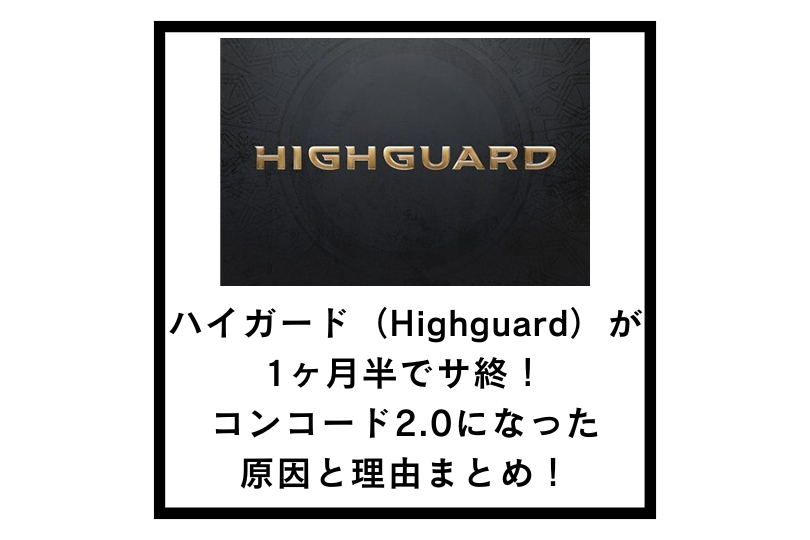 ハイガード（Highguard）が1ヶ月半でサ終！コンコード2.0になった原因と理由まとめ！