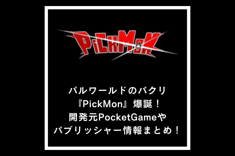 パルワールドのパクリ『PickMon』爆誕！開発元PocketGameやパブリッシャー情報まとめ！