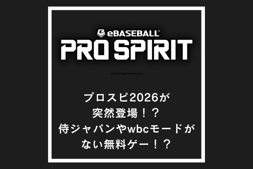 プロスピ2026が突然登場！？侍ジャパンやwbcモードがない無料ゲー！？
