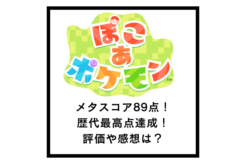 メタスコア89点！歴代最高点達成！評価や感想は？