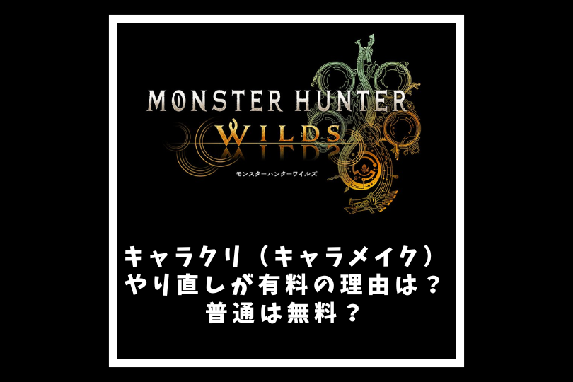 ワイルズのキャラクリ（キャラメイク）やり直しが有料の理由は？普通は無料？