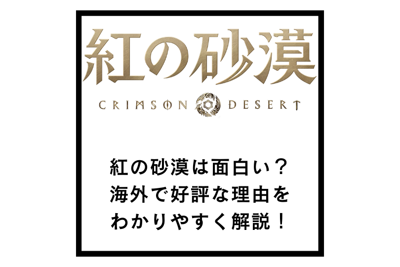 紅の砂漠は面白い？海外で好評な理由をわかりやすく解説！