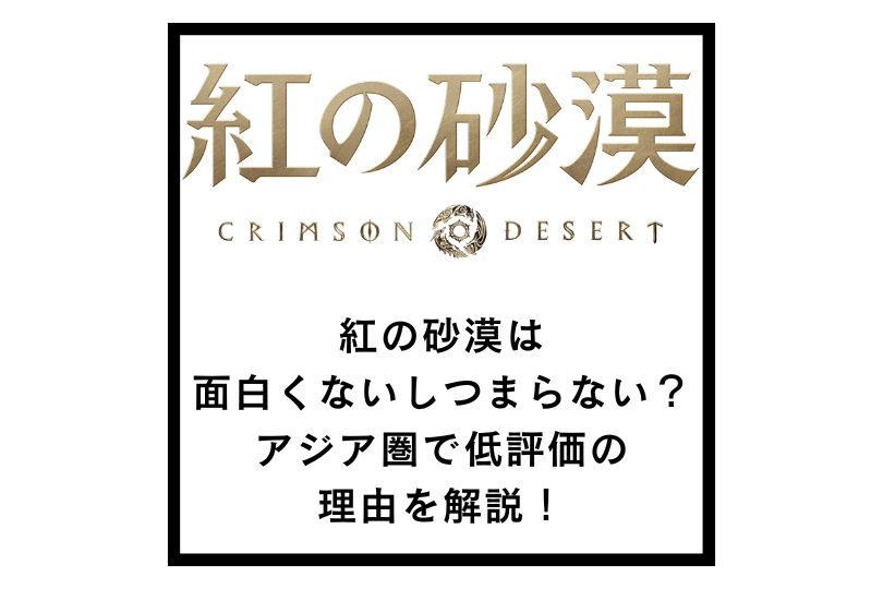 紅の砂漠は面白くないしつまらない？アジア圏で低評価の理由を解説！