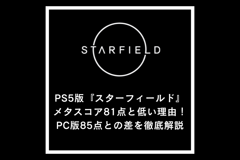 PS5版『スターフィールド』のメタスコアが81点と低い理由！PC版85点との差を徹底解説