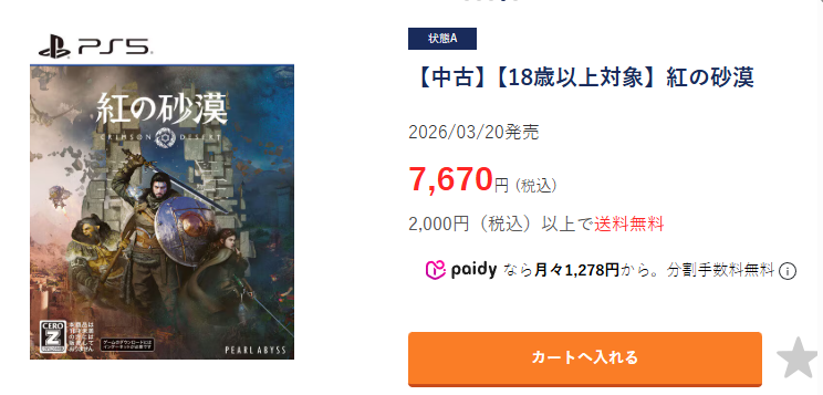 『紅の砂漠』ゲオ中古価格