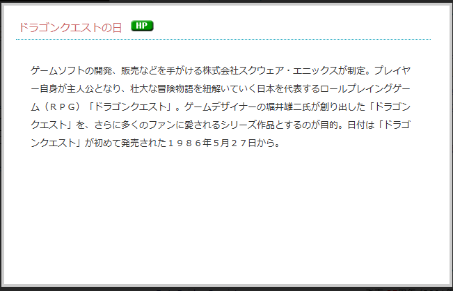 「ドラゴンクエストの日」