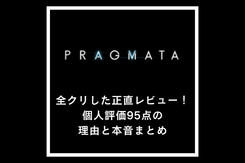 『PRAGMATA（プラグマタ）』を全クリした正直レビュー！個人評価95点の理由と本音まとめ
