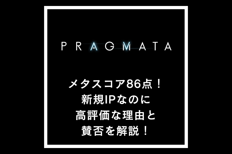 『PRAGMATA（プラグマタ）』メタスコア86点！新規IPなのに高評価な理由と賛否を解説！