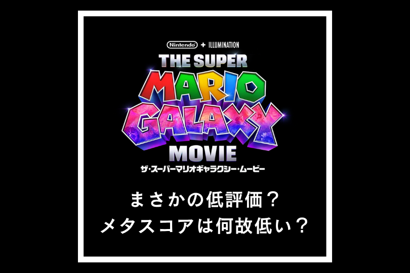 『ザ・スーパーマリオギャラクシー・ムービー』がまさかの低評価？メタスコアは何故低い？