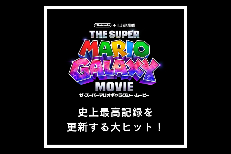 『ザ・スーパーマリオギャラクシー・ムービー』が史上最高記録を更新する大ヒット！