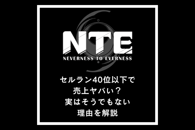 【NTE】セルラン40位以下で売上ヤバい？実はそうでもない理由を解説
