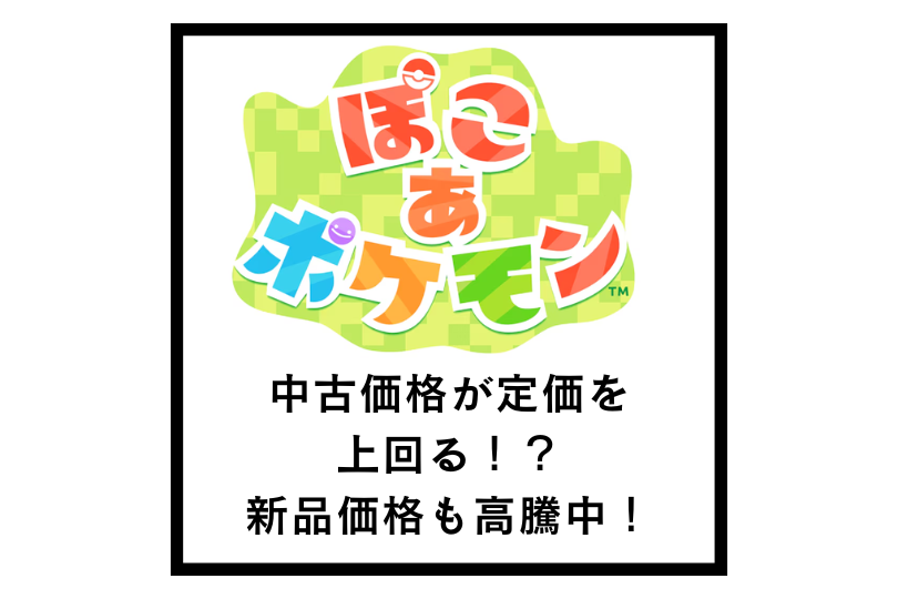 【ぽこあポケモン】中古価格が定価を上回る！？新品価格も高騰中！