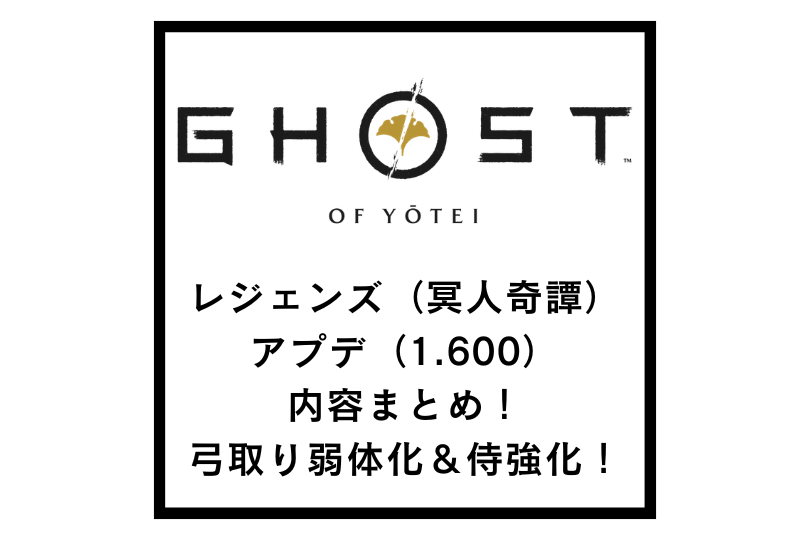 【ゴーストオブヨウテイ】レジェンズ（冥人奇譚）のアプデ（1.600）内容！弓取り弱体化＆侍強化！