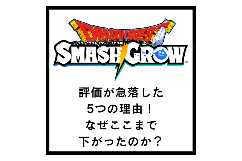 【スマッシュグロウ（スマグロ）】評価が急落した5つの理由！なぜここまで下がったのか