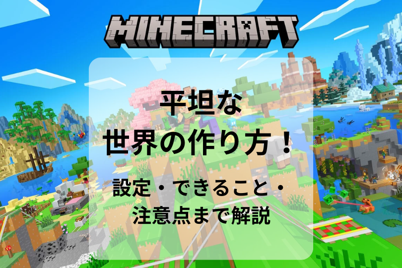 【マイクラ】平坦な世界の作り方！設定・できること・注意点まで解説