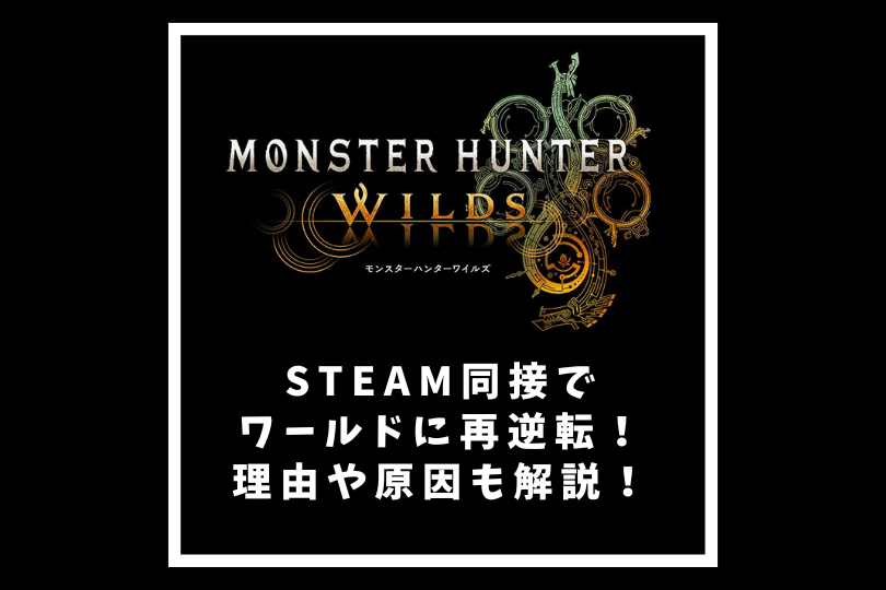 【モンハンワイルズ】Steam同接でワールドに再逆転！理由や原因も解説！