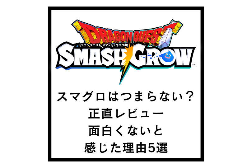 スマグロはつまらない？正直レビュー｜面白くないと感じた理由5選