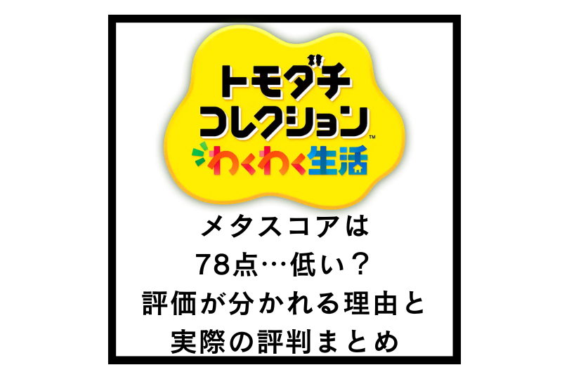 トモコレ新作のメタスコアは78点…低い？評価が分かれる理由と実際の評判まとめ