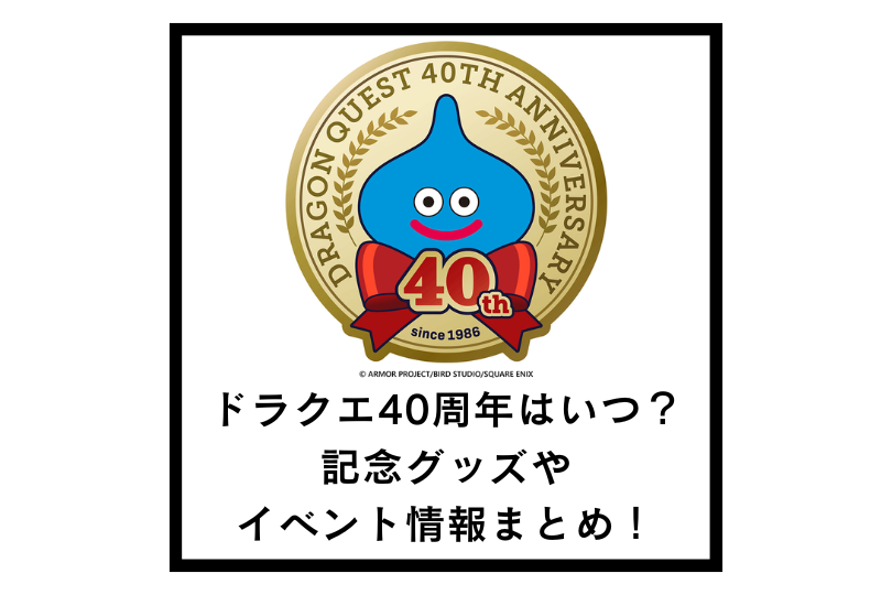 ドラクエ40周年はいつ？記念グッズやイベント情報まとめ！