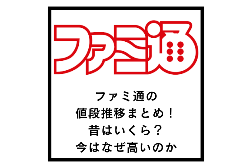 ファミ通の値段推移まとめ！昔はいくら？今はなぜ高いのか