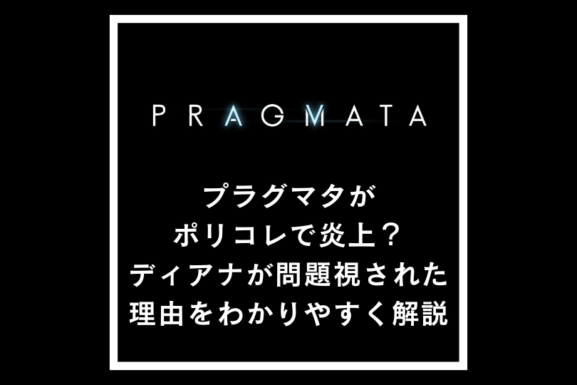 プラグマタがポリコレで炎上？ディアナが問題視された理由をわかりやすく解説