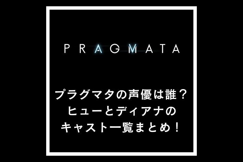 プラグマタの声優は誰？ヒューやディアナのキャスト一覧まとめ！