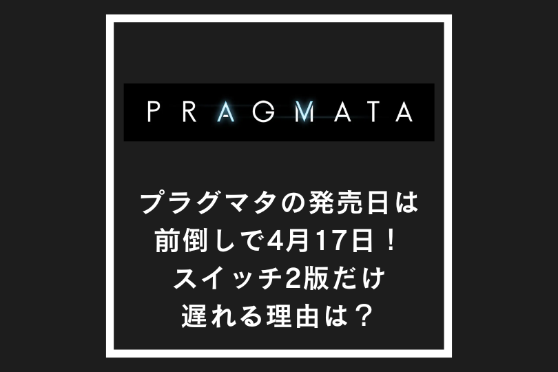 プラグマタの発売日は前倒しで4月17日！スイッチ2版だけ遅れる理由は？