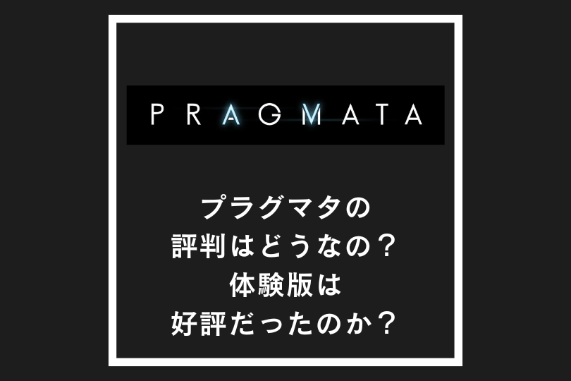 プラグマタの評判はどうなの？体験版は好評だったのか