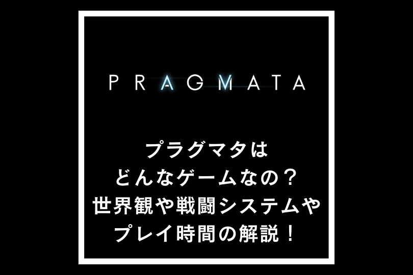 プラグマタはどんなゲームなの？世界観や戦闘システムやプレイ時間の解説！