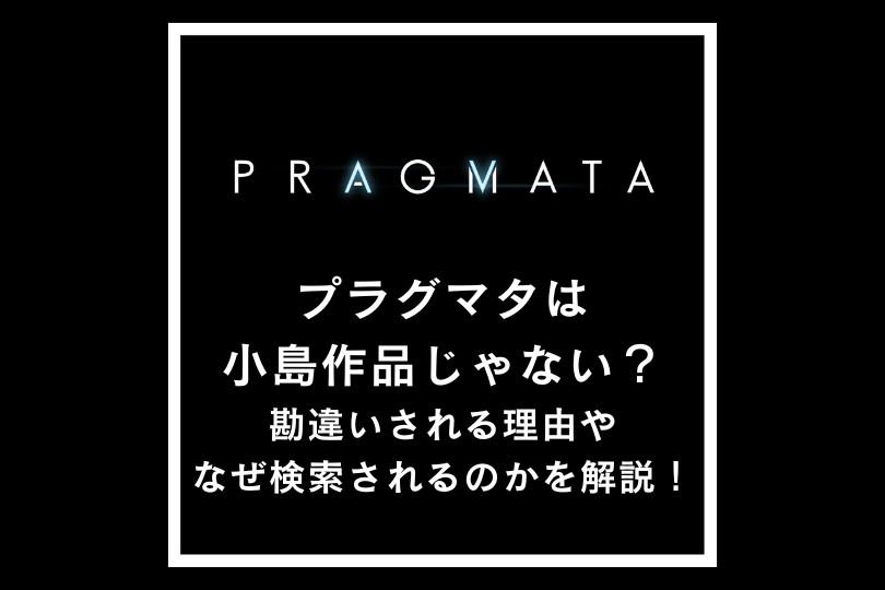 プラグマタは小島作品じゃない？勘違いされる理由やなぜ検索されるのかを解説！