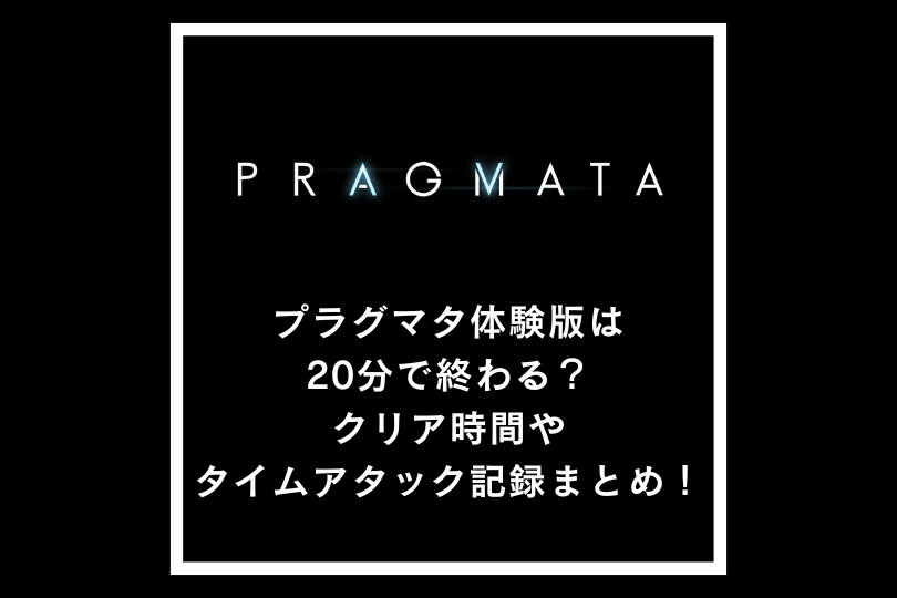 プラグマタ体験版は20分で終わる？クリア時間やタイムアタック記録まとめ！