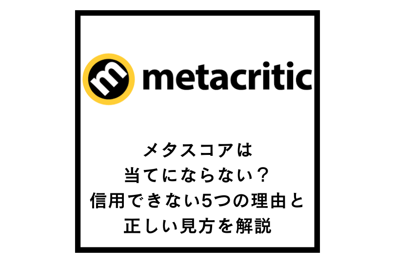 メタスコアは当てにならない？信用できない5つの理由と正しい見方を解説
