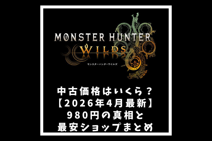 ワイルズの中古価格はいくら？【2026年4月最新】980円の真相と最安ショップまとめ